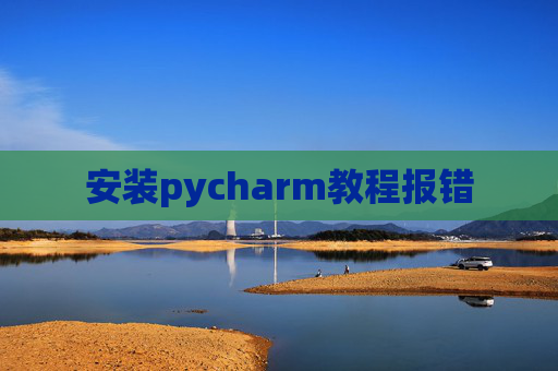 安装pycharm教程报错
